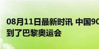 08月11日最新时讯 中国90后小伙，把草帽卖到了巴黎奥运会