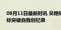 08月11日最新时讯 吴艳妮出发前往巴黎 目标突破自我创纪录