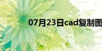 07月23日cad复制图形的教程