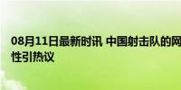 08月11日最新时讯 中国射击队的网名从不让人失望 抽象个性引热议