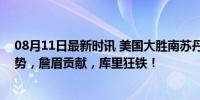 08月11日最新时讯 美国大胜南苏丹！杜兰特带替补主导局势，詹眉贡献，库里狂铁！