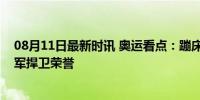 08月11日最新时讯 奥运看点：蹦床金牌保一争二，多位冠军捍卫荣誉