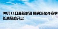 08月11日最新时讯 曝弗洛伦齐赛季报销2025年年底复出 漫长康复路开启