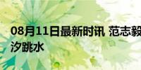 08月11日最新时讯 范志毅现场看全红婵陈芋汐跳水