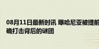 08月11日最新时讯 曝哈尼亚被提前两月安置的炸弹炸死 精确打击背后的谜团