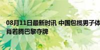 08月11日最新时讯 中国包揽男子体操全能银牌铜牌 张博恒肖若腾巴黎夺牌