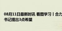 08月11日最新时讯 看图学习丨合力做好下半年经济工作 总书记提出3点希望