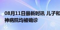 08月11日最新时讯 儿子和父母互送对方进精神病院均被确诊