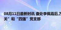 08月11日最新时讯 查处李佩霞后,万年县纪委荣获“模范机关”和“四强”党支部