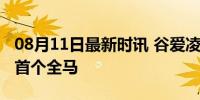 08月11日最新时讯 谷爱凌巴黎奥运挑战人生首个全马