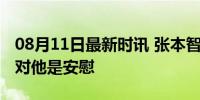 08月11日最新时讯 张本智和说樊振东拿金牌对他是安慰