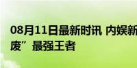 08月11日最新时讯 内娱新赛道！谁是“窝囊废”最强王者