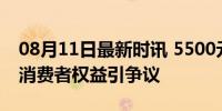 08月11日最新时讯 5500元买钢笔退货被拒 消费者权益引争议