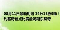 08月11日最新时讯 14分15板9助！奥运会仅3人拿过三双，约基奇差点比肩詹姆斯东契奇