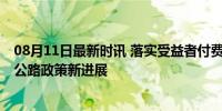 08月11日最新时讯 落实受益者付费原则值得期待 优化收费公路政策新进展