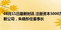 08月11日最新时讯 注册资本5000万元！特斯拉在中国成立新公司，朱晓彤任董事长