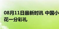 08月11日最新时讯 中国小伙娶俄00后女孩没花一分彩礼