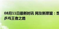 08月11日最新时讯 网友新愿望：想要樊振东的坚持，成就乒乓王者之路