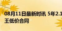 08月11日最新时讯 5年2.1亿！福克斯拒绝国王低价合同