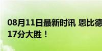 08月11日最新时讯 恩比德被弃用！美国男篮17分大胜！