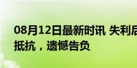 08月12日最新时讯 失利后的张本智和 顽强抵抗，遗憾告负