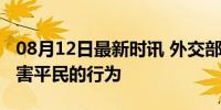 08月12日最新时讯 外交部：中方谴责任何伤害平民的行为