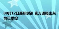 08月12日最新时讯 官方通报山东一养殖场发现炭疽病例 疫情已受控