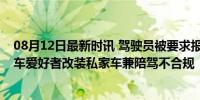 08月12日最新时讯 驾驶员被要求报800一小时陪驾课程 汽车爱好者改装私家车兼陪驾不合规