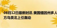 08月12日最新时讯 美国缅因州多人目击“魔鬼鸟” 罕见南方鸟类北上引轰动