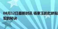 08月12日最新时讯 杨家玉的肚脐贴 东方的神秘力量 竞走冠军的秘诀