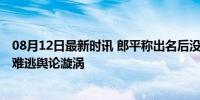 08月12日最新时讯 郎平称出名后没有正常人的生活 退役亦难逃舆论漩涡