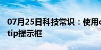 07月25日科技常识：使用css实现全兼容tooltip提示框