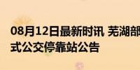 08月12日最新时讯 芜湖部分站点调整为响应式公交停靠站公告