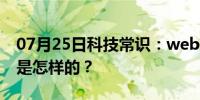 07月25日科技常识：web前端开发自学路线是怎样的？