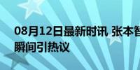 08月12日最新时讯 张本智和频繁擦网 争议瞬间引热议