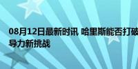 08月12日最新时讯 哈里斯能否打破“玻璃天花板” 女性领导力新挑战