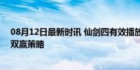 08月12日最新时讯 仙剑四有效播放量破8亿 情怀与创新的双赢策略