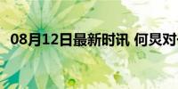 08月12日最新时讯 何炅对于杜海涛的意义