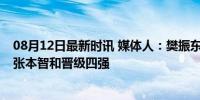 08月12日最新时讯 媒体人：樊振东真的绝处逢生——逆转张本智和晋级四强