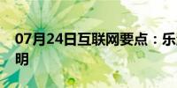 07月24日互联网要点：乐派宝盒功能使用说明