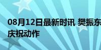 08月12日最新时讯 樊振东赛后模仿贝林厄姆庆祝动作