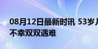 08月12日最新时讯 53岁儿子为救88岁母亲不幸双双遇难