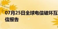 07月25日全球电信破坏互联网安全：网络电信报告