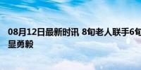 08月12日最新时讯 8旬老人联手6旬老人跳水救人 退役老兵显勇毅