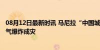 08月12日最新时讯 马尼拉“中国城”建筑起火至少11死 燃气爆炸成灾