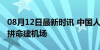 08月12日最新时讯 中国人口第一大省，正在拼命建机场