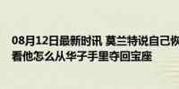 08月12日最新时讯 莫兰特说自己恢复了75%！帕金斯：想看他怎么从华子手里夺回宝座