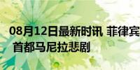 08月12日最新时讯 菲律宾一建筑起火致11死 首都马尼拉悲剧