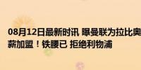 08月12日最新时讯 曝曼联为拉比奥开13万周薪 欲说服其降薪加盟！铁腰已 拒绝利物浦