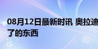 08月12日最新时讯 奥拉迪波：没有我征服不了的东西